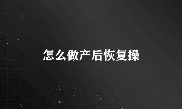怎么做产后恢复操