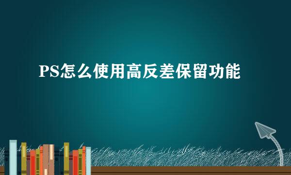 PS怎么使用高反差保留功能