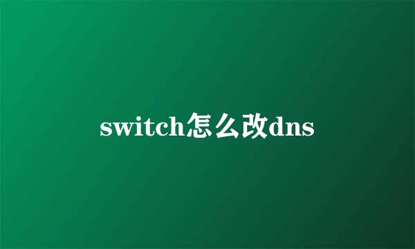 switch怎么改dns