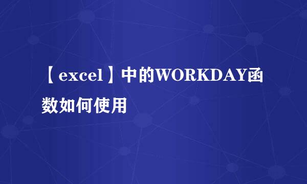 【excel】中的WORKDAY函数如何使用