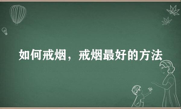 如何戒烟，戒烟最好的方法