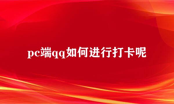 pc端qq如何进行打卡呢