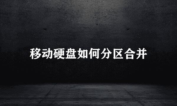 移动硬盘如何分区合并