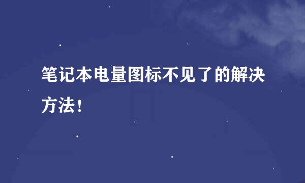 笔记本电量图标不见了的解决方法！
