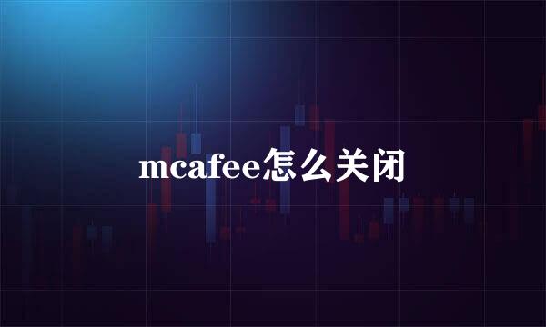 mcafee怎么关闭