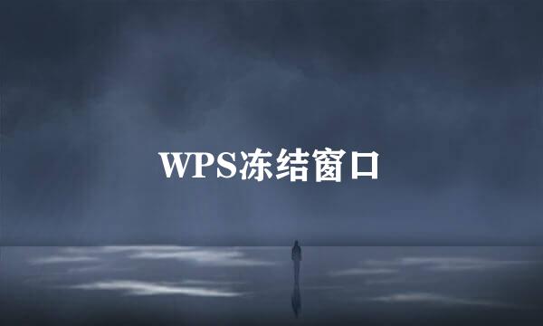 WPS冻结窗口