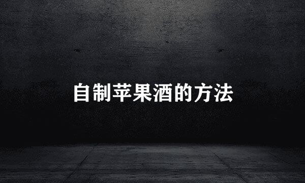 自制苹果酒的方法