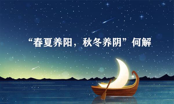 “春夏养阳，秋冬养阴”何解