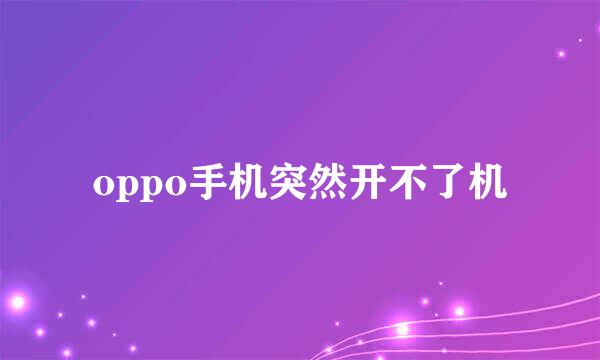 oppo手机突然开不了机