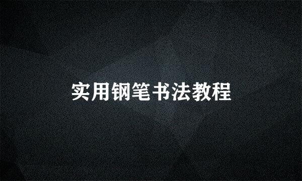 实用钢笔书法教程