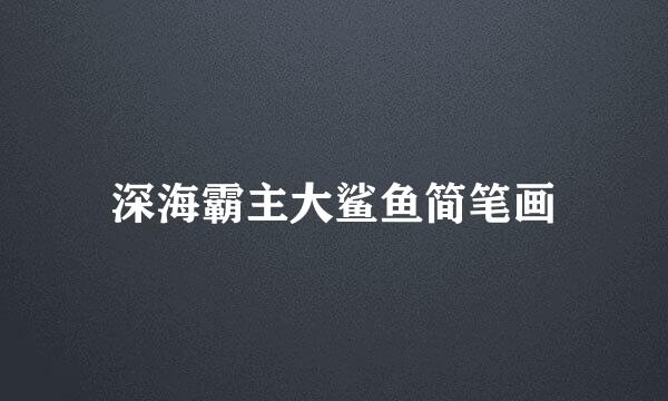 深海霸主大鲨鱼简笔画