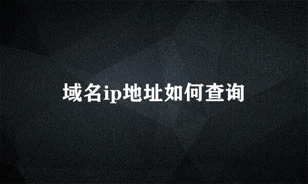 域名ip地址如何查询