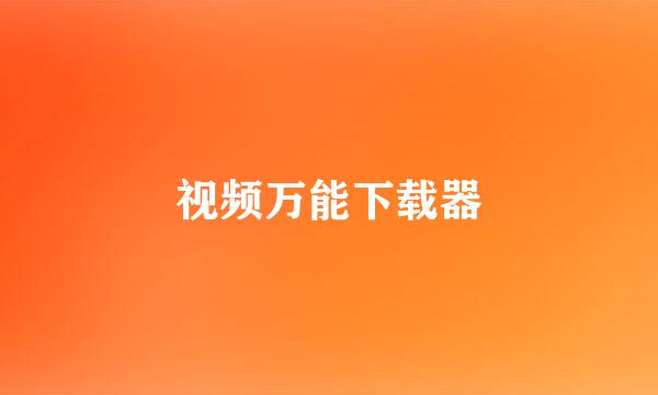 视频万能下载器