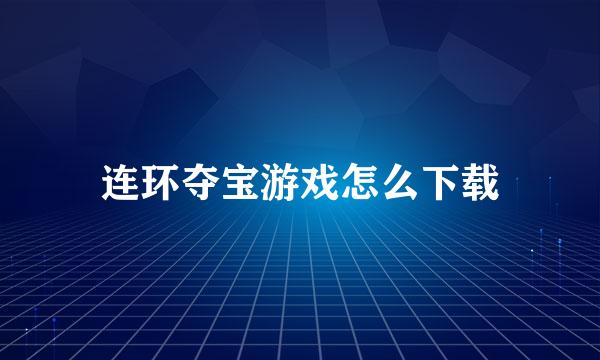 连环夺宝游戏怎么下载