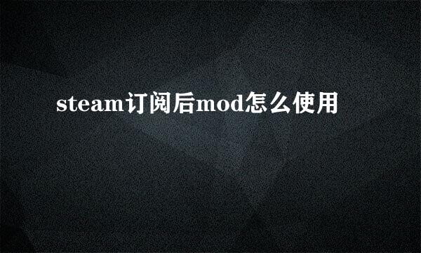 steam订阅后mod怎么使用