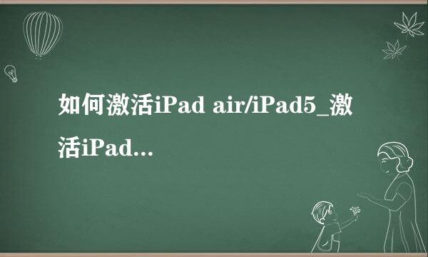 如何激活iPad air/iPad5_激活iPad mini2教程
