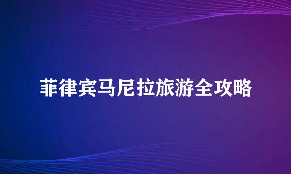 菲律宾马尼拉旅游全攻略