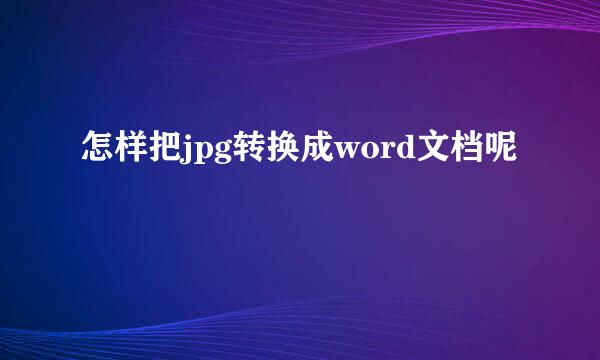 怎样把jpg转换成word文档呢