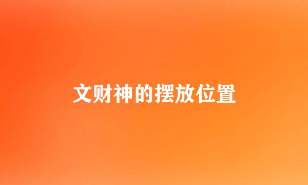 文财神的摆放位置
