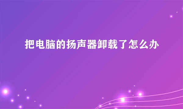 把电脑的扬声器卸载了怎么办