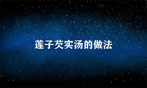莲子芡实汤的做法