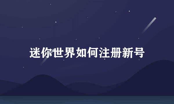 迷你世界如何注册新号