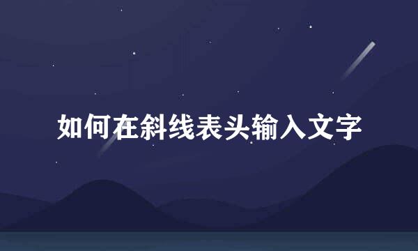 如何在斜线表头输入文字
