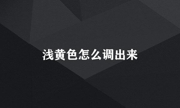 浅黄色怎么调出来