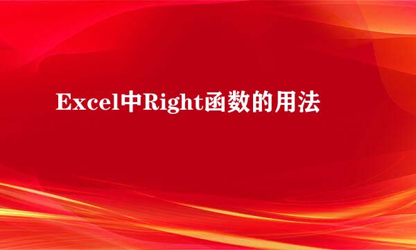 Excel中Right函数的用法