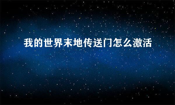 我的世界末地传送门怎么激活