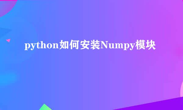 python如何安装Numpy模块
