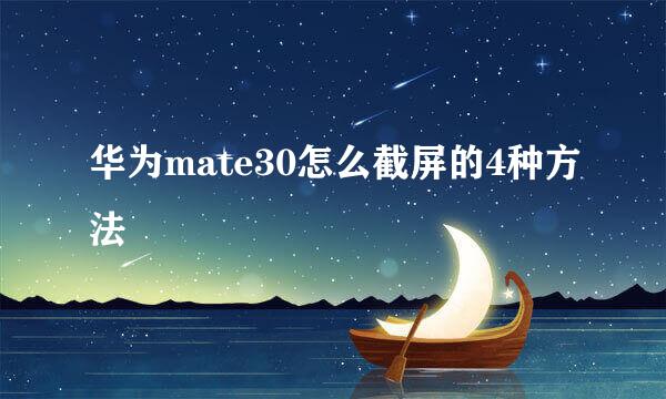 华为mate30怎么截屏的4种方法