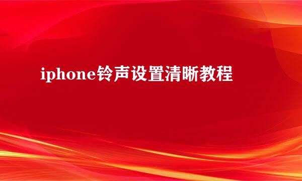 iphone铃声设置清晰教程