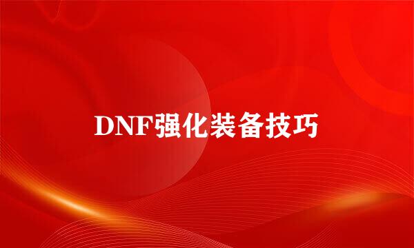 DNF强化装备技巧