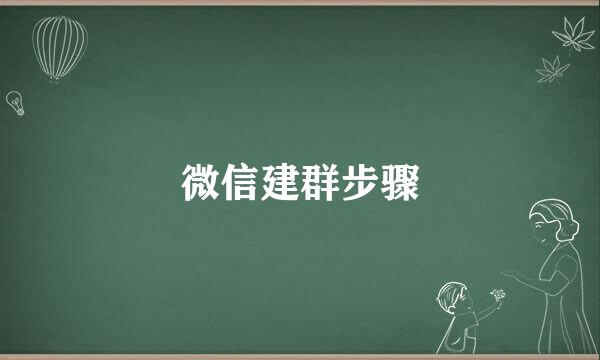 微信建群步骤
