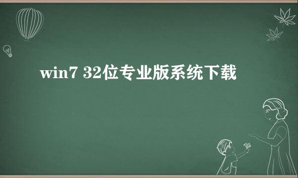 win7 32位专业版系统下载