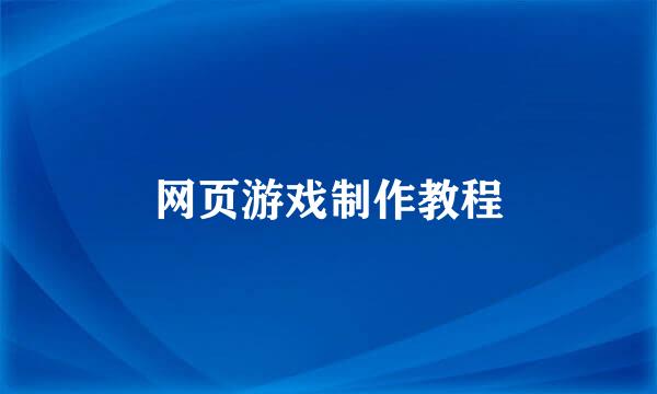 网页游戏制作教程
