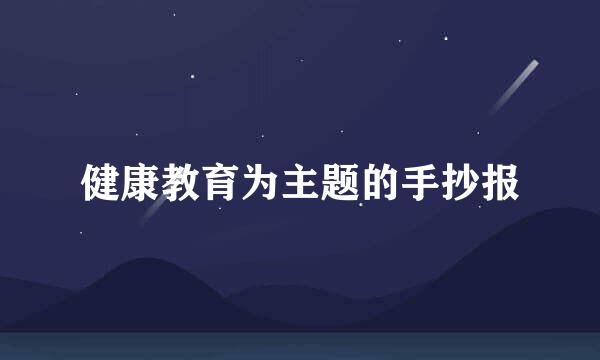 健康教育为主题的手抄报