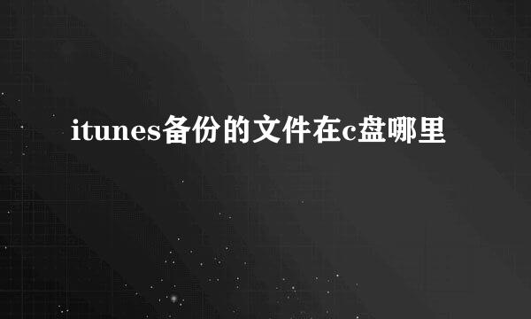itunes备份的文件在c盘哪里