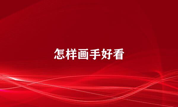 怎样画手好看