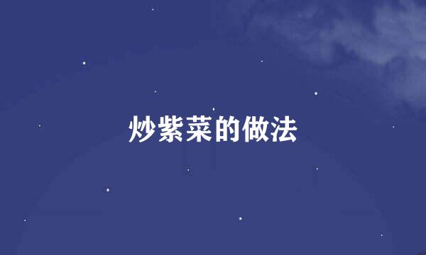 炒紫菜的做法