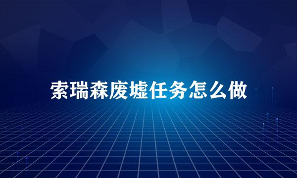 索瑞森废墟任务怎么做