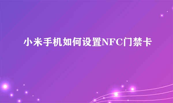 小米手机如何设置NFC门禁卡
