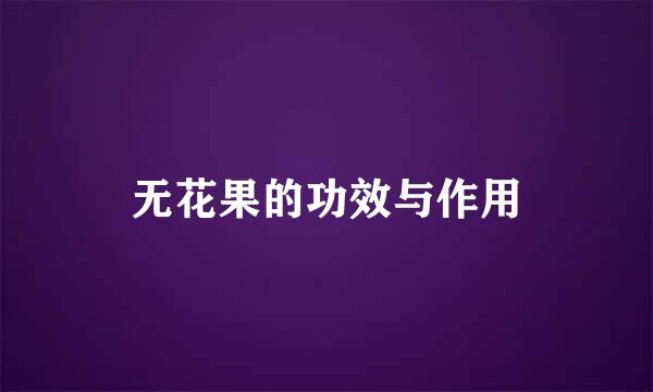 无花果的功效与作用