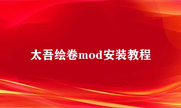 太吾绘卷mod安装教程