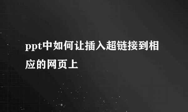 ppt中如何让插入超链接到相应的网页上