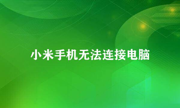 小米手机无法连接电脑