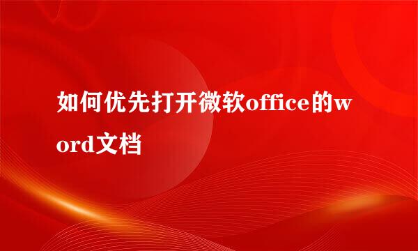 如何优先打开微软office的word文档