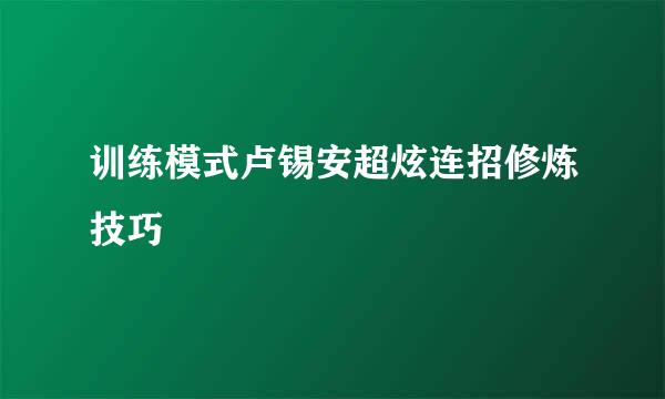 训练模式卢锡安超炫连招修炼技巧