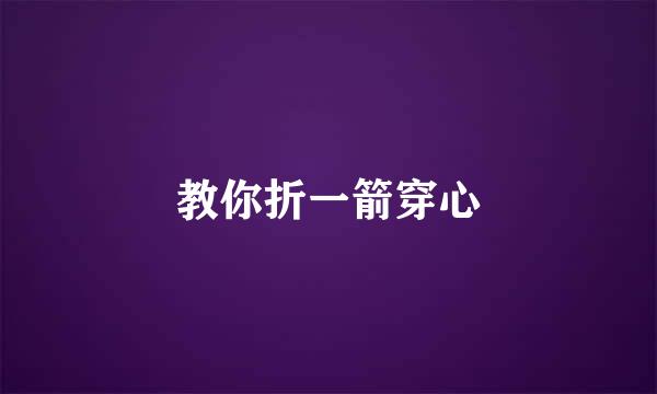 教你折一箭穿心